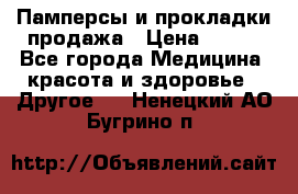 Памперсы и прокладки продажа › Цена ­ 300 - Все города Медицина, красота и здоровье » Другое   . Ненецкий АО,Бугрино п.